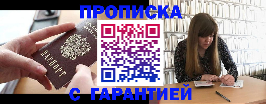 купить прописку в Звенигово